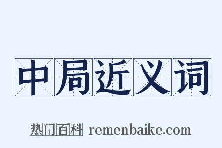 中局近义词是什么意思的图片